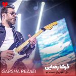 دانلود آهنگ دل دل دل امون از دست تو و کار تو خسته ام از بازی هر بار تو